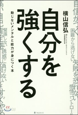 自分を强くする