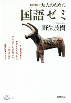 大人のための國語ゼミ 增補版