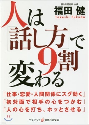 人は「話し方」で9割變わる