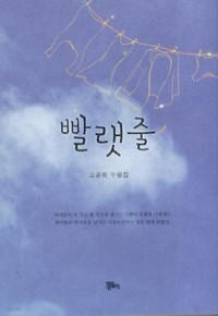 빨랫줄 (에세이/2)