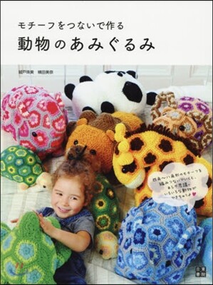 モチ-フをつないで作る動物のあみぐるみ