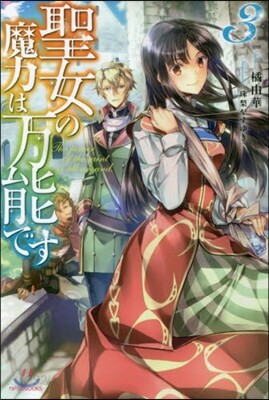 聖女の魔力は万能です(3)