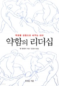 약함의 리더십 - 역경을 강점으로 바꾸는 리더 (종교/상품설명참조/2)