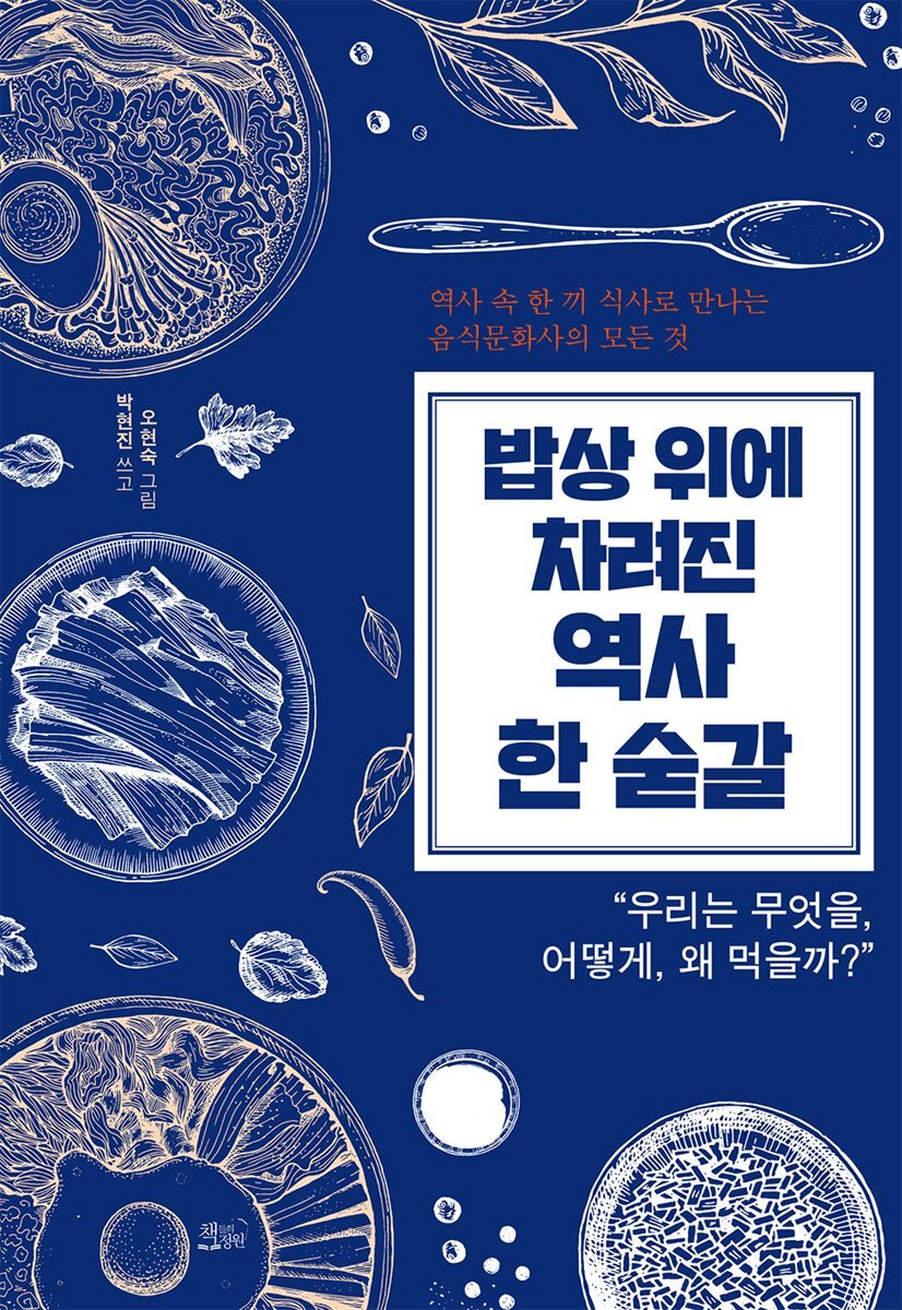 밥상 위에 차려진 역사 한 숟갈