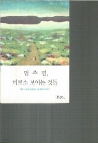 멈추면, 비로소 보이는 것들 - 혜민 스님과 함께하는 내 마음 다시보기, (에세이/상품설명참조/2)