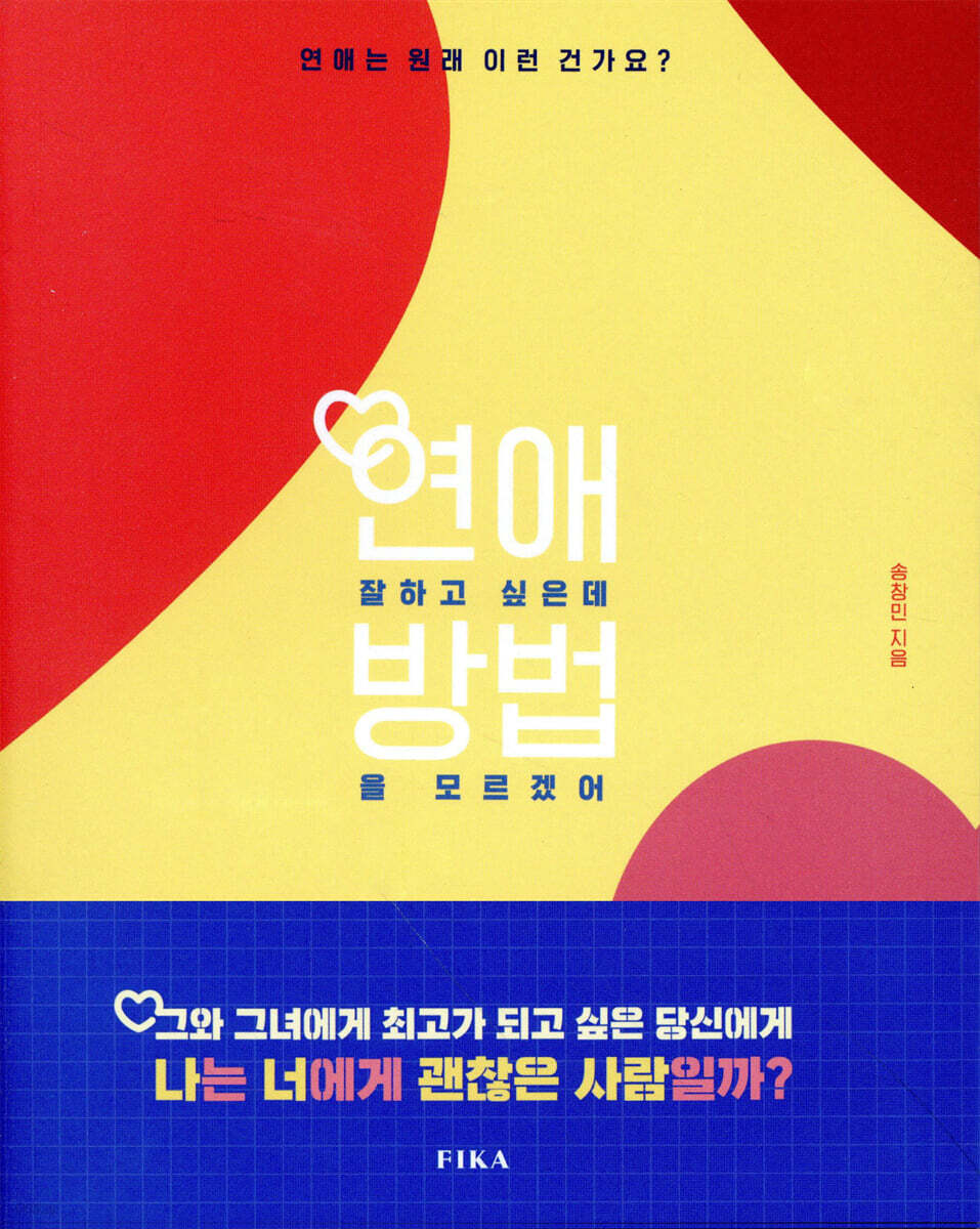 연애 잘 하고 싶은데 방법을 모르겠어 - 예스24