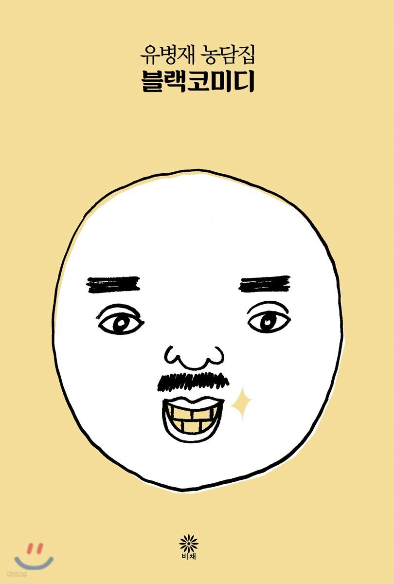 블랙코미디 황니에디션