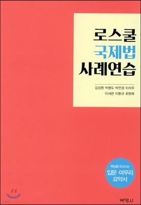 로스쿨 국제법 사례연습