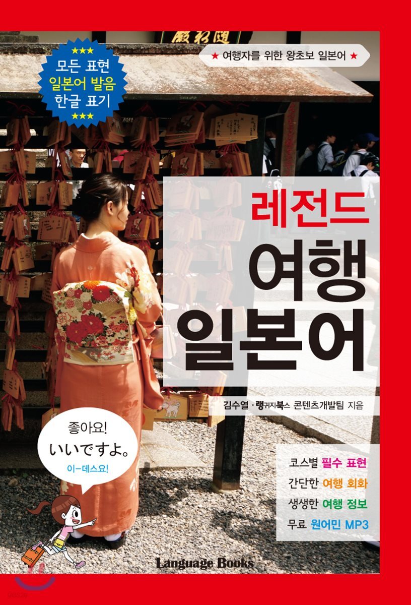 레전드 여행 일본어