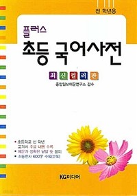 플러스 초등 국어사전 -전 학년용 (사전/상품설명참조/2)