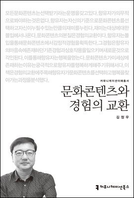 문화콘텐츠와 경험의 교환 - 커뮤니케이션이해총서