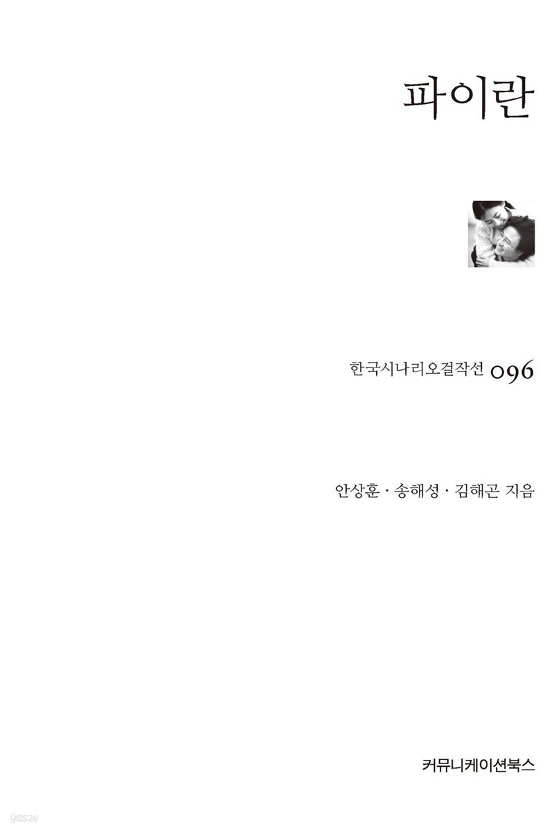 파이란 (한국시나리오걸작선 96)