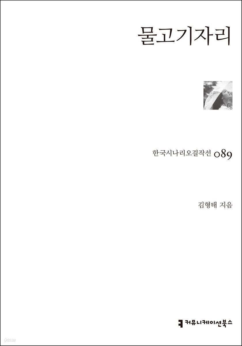 물고기자리 (한국시나리오걸작선 89)