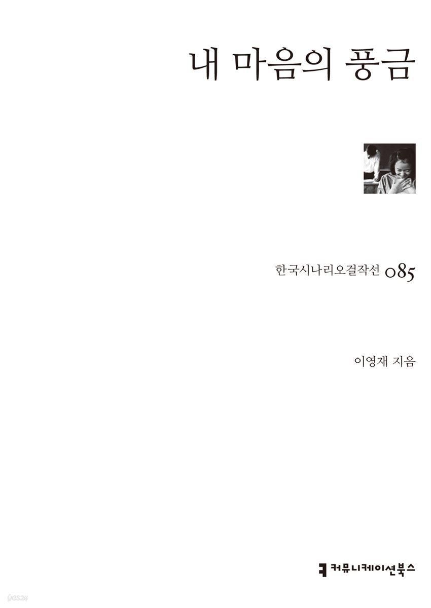 내마음의 풍금 (한국시나리오걸작선 85)