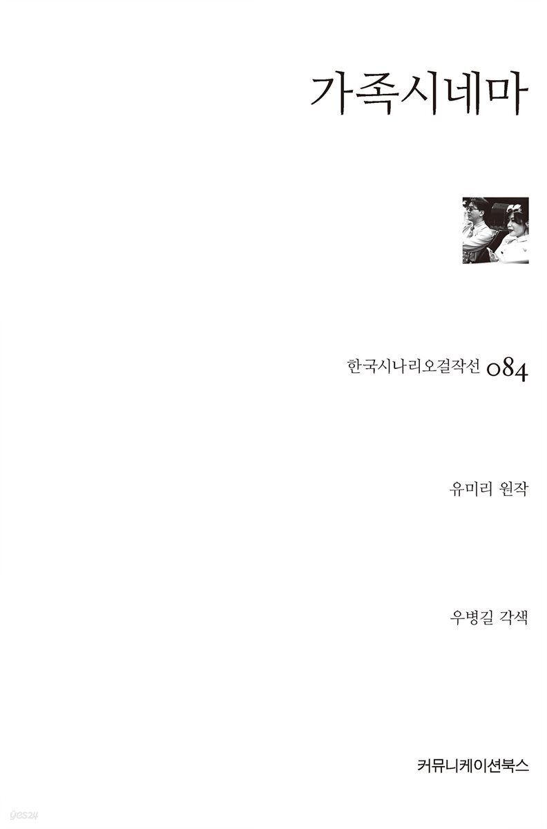 가족시네마 (한국시나리오걸작선 84)