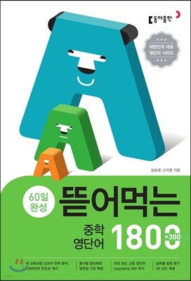 뜯어먹는 중학 영단어 1800