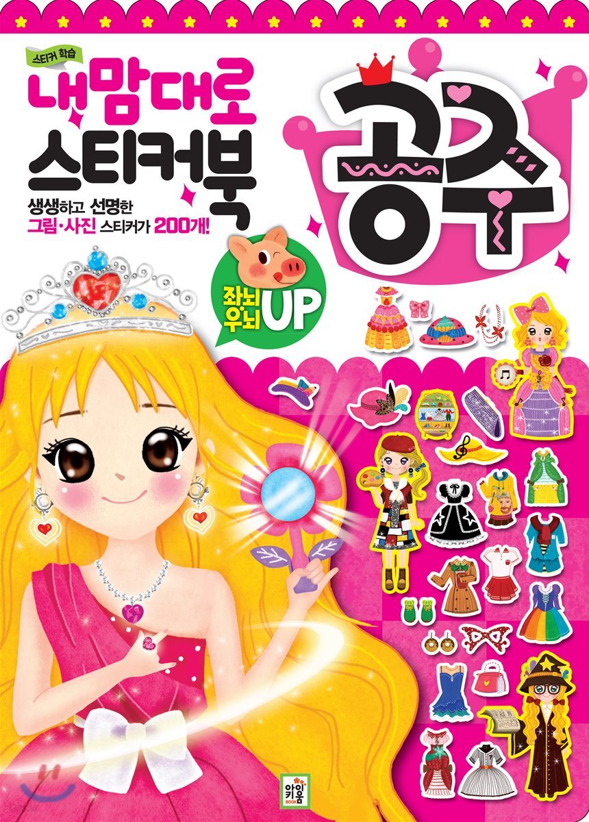 내맘대로 스티커북 : 공주 - YES24