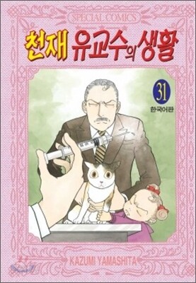 천재 유교수의 생활 31