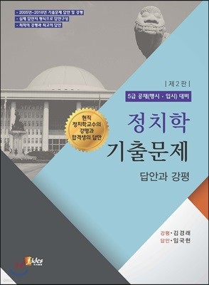 정치학 기출문제 답안과 강평