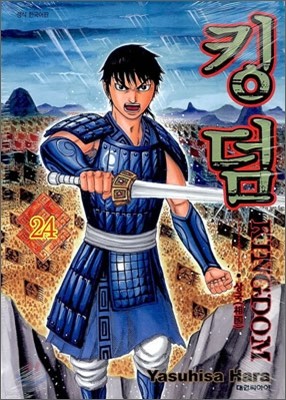 킹덤 (KINGDOM) 24