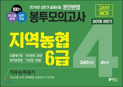 2018 하반기 고시넷 지역농협 6급 NCS 직무능력평가 봉투모의고사 4회분/340문항