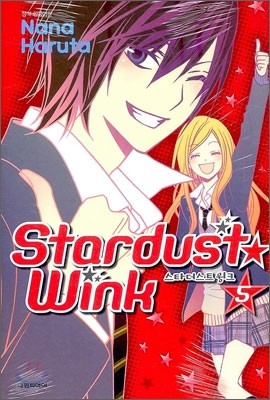스타더스트 윙크 (Stardust★wink) 5
