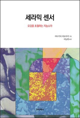 세라믹 센서 : 오감을 초월하는 지능소자