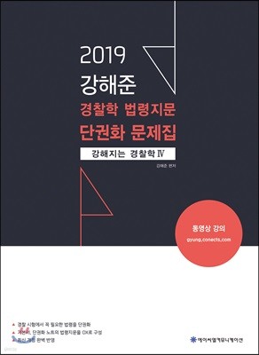 2019 ACL 강해준 경찰학 법령지문 단권화 문제집