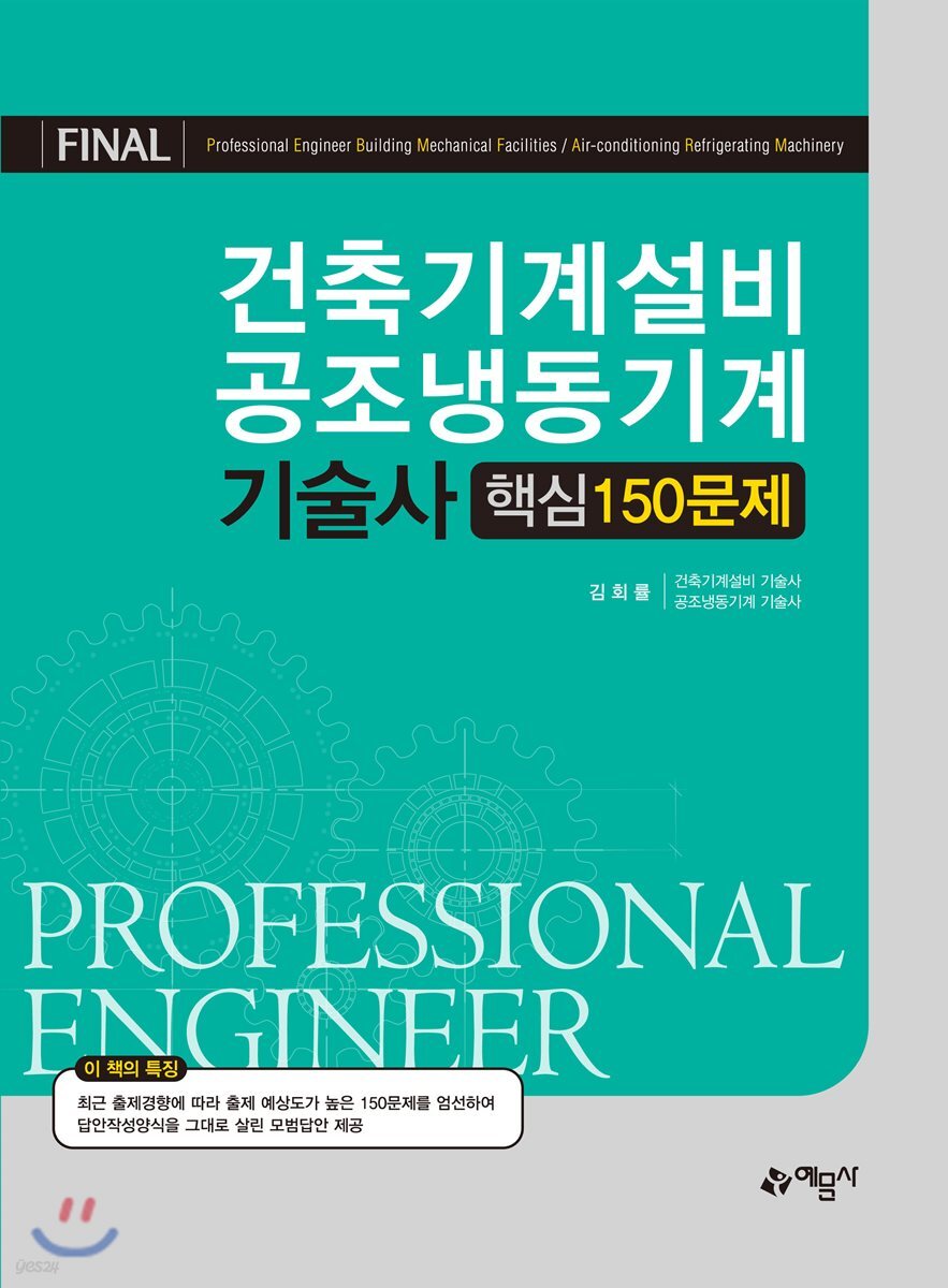 건축기계설비 공조냉동기계 기술사 핵심 150문제