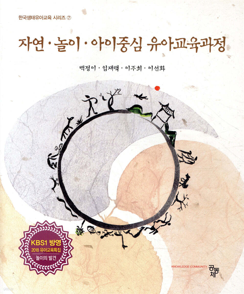 자연 놀이 아이중심 유아교육과정