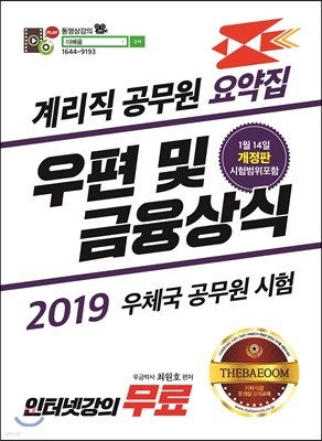 2019 계리직 공무원 우편 및 금융상식 요약집