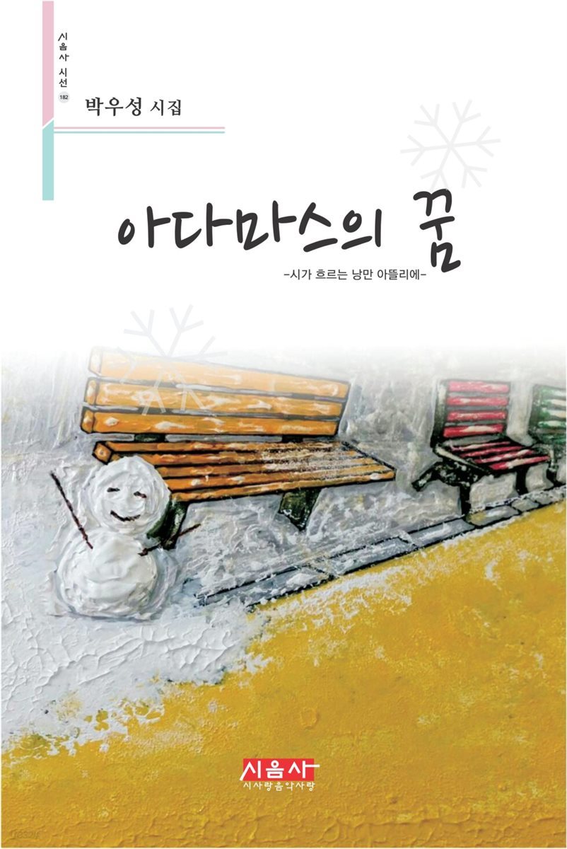 아마마스의 꿈 - 시음사 시선 182