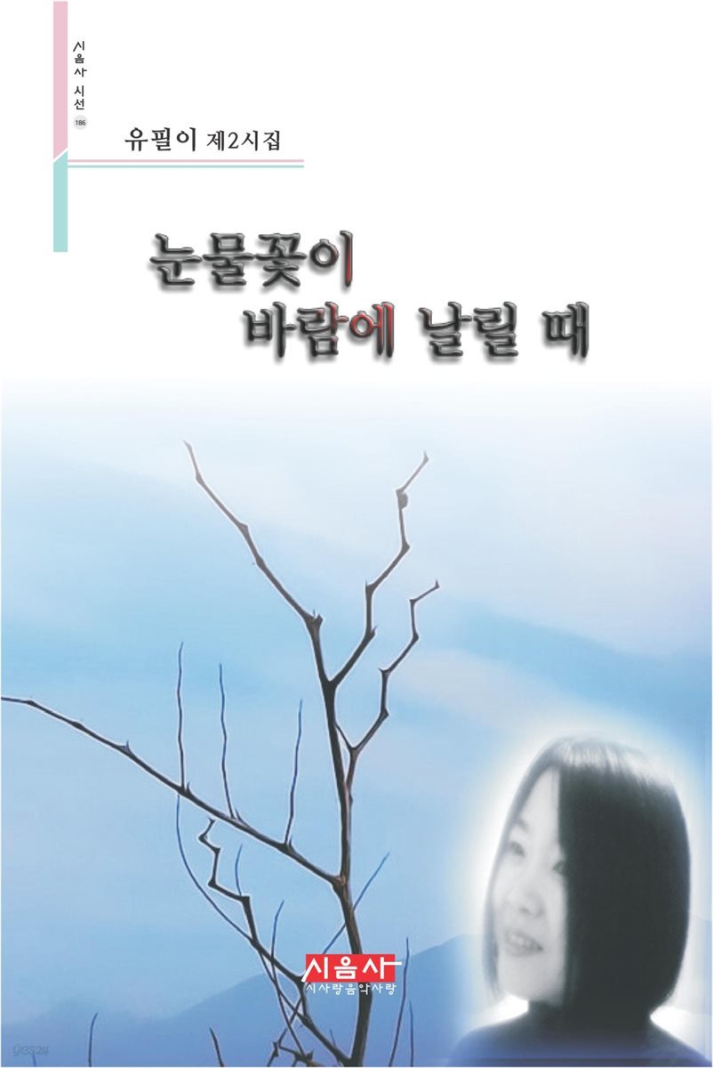 눈물꽃이 바람에 날릴 때 - 시음사 시선 186