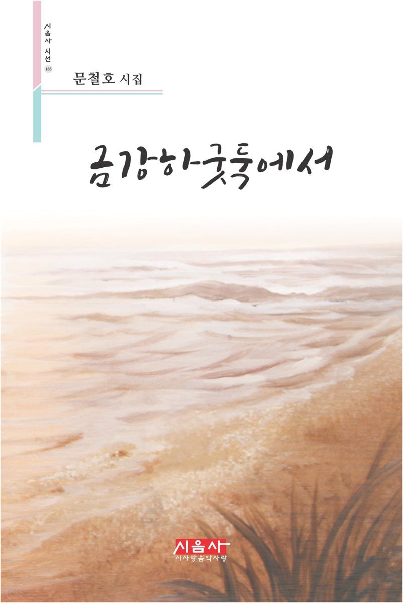 금강하굿둑에서 - 시음사 시선 185