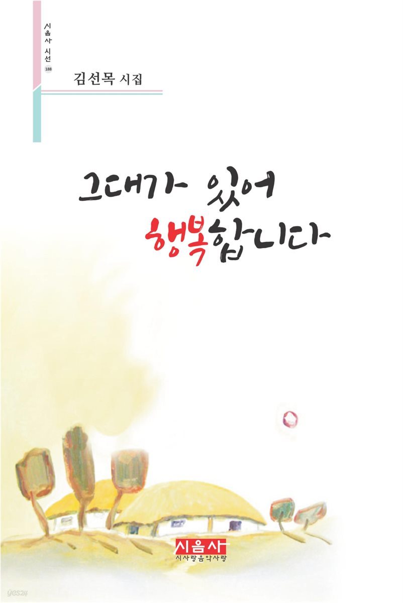 그대가 있어 행복합니다 - 시음사 시선 188