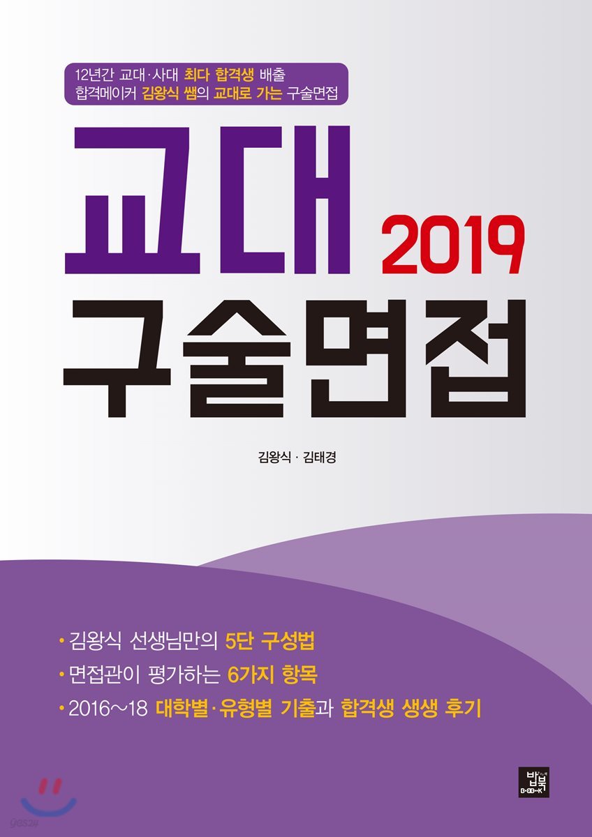 2019 교대 구술면접