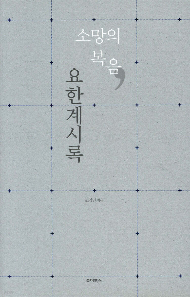 소망의 복음 요한계시록