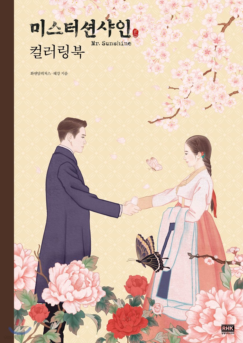 미스터 션샤인 컬러링북