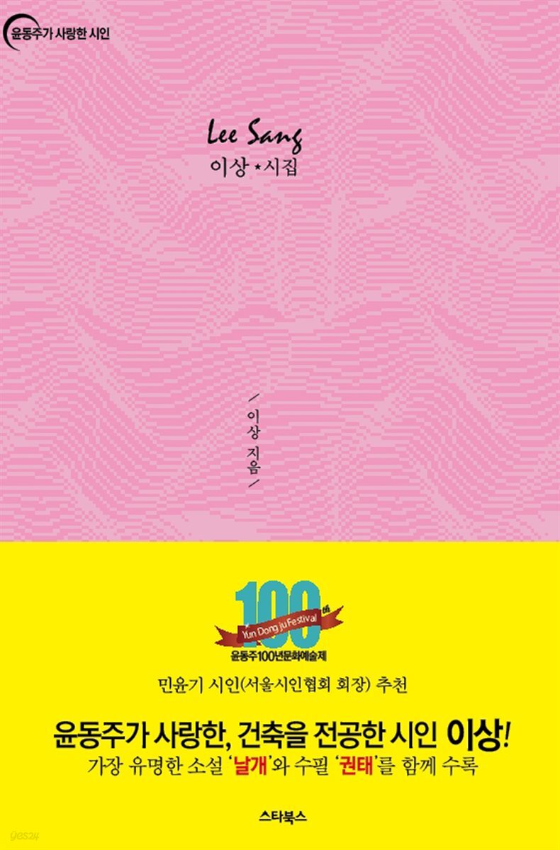 이상 시집 : 윤동주가 사랑한, 건축을 전공한 시인 이상