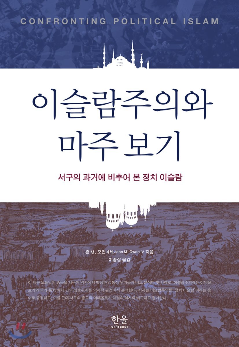 이슬람주의와 마주 보기