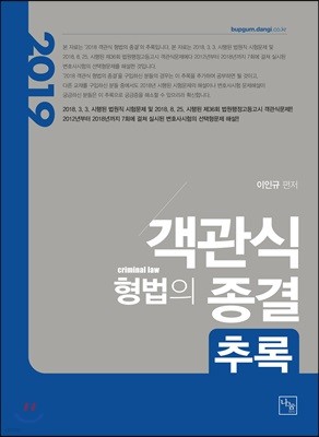 2019 객관식 형법의 종결 추록