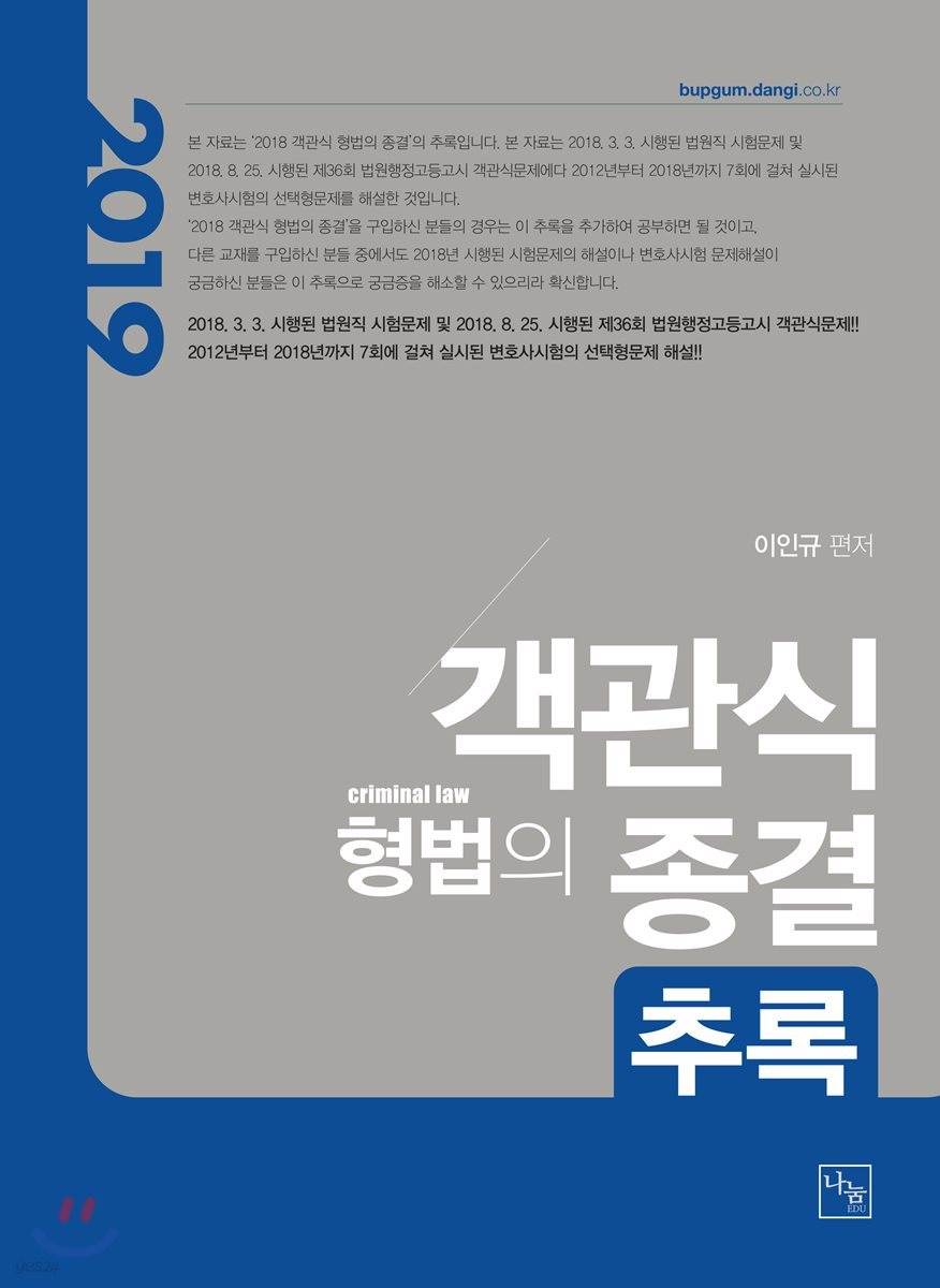 2019 객관식 형법의 종결 추록