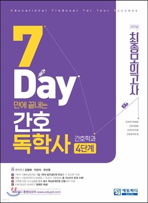 7 Days 만에 끝내는 간호독학사 최종모의고사