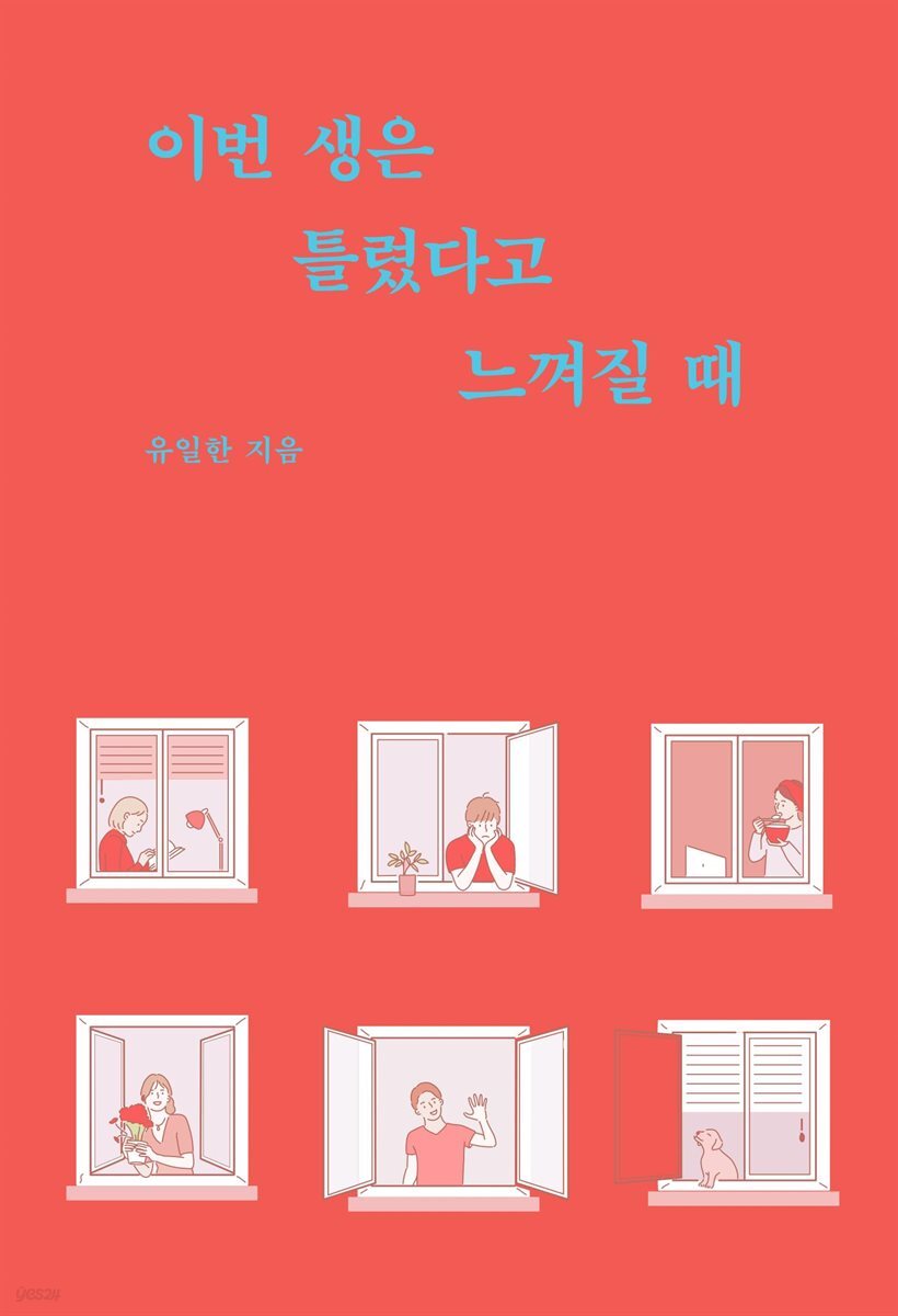 이번생은 틀렸다고 느껴질 때