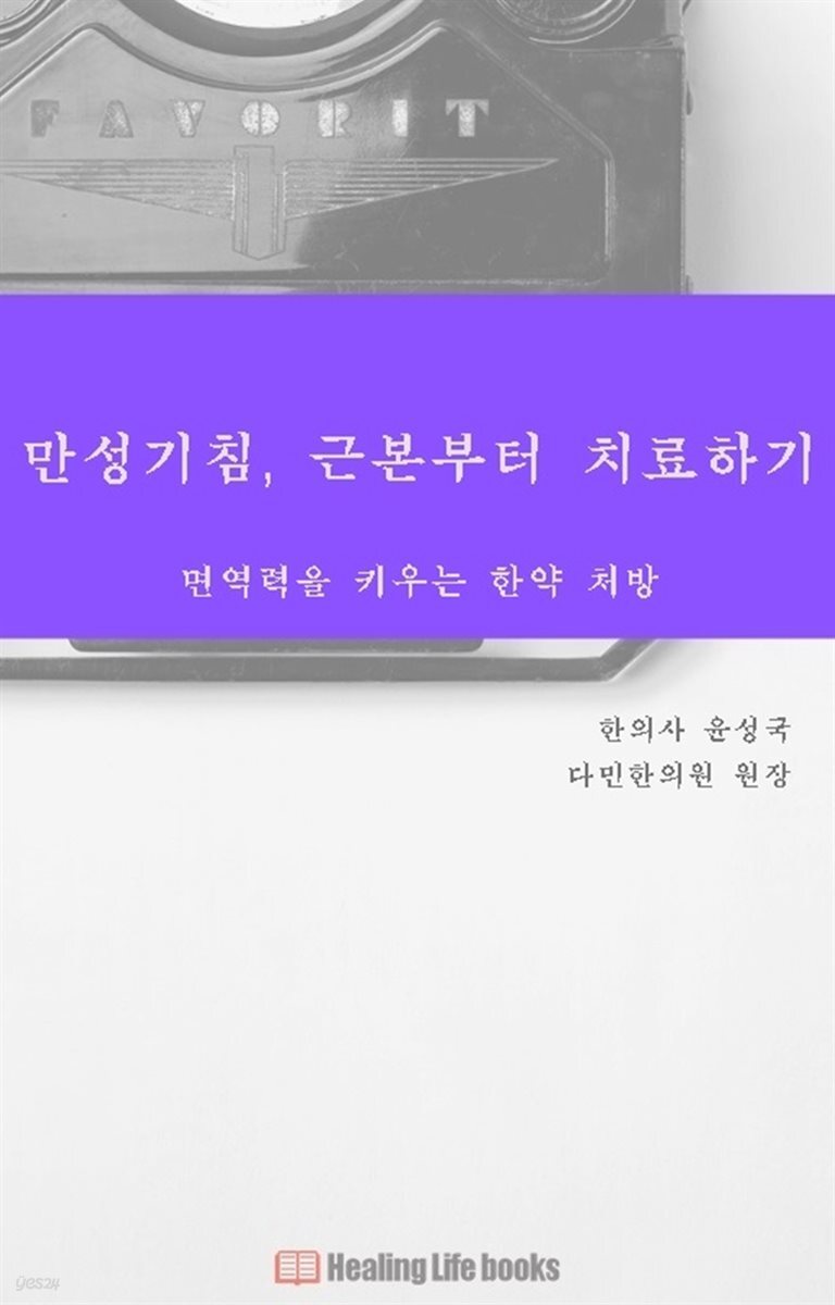 만성기침, 근본부터 치료하기