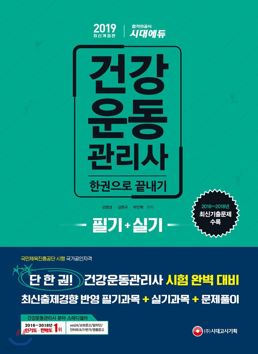 2019 건강운동관리사 필기+실기 한권으로 끝내기
