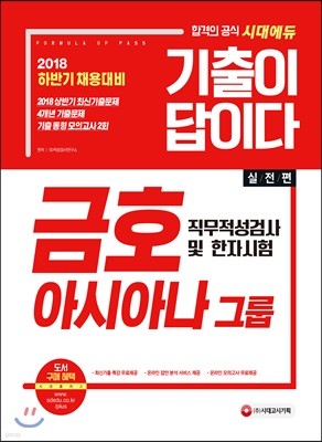 2018 기출이 답이다 금호아시아나그룹 직무적성검사 및 한자시험