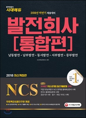 2018 NCS 발전회사 통합편