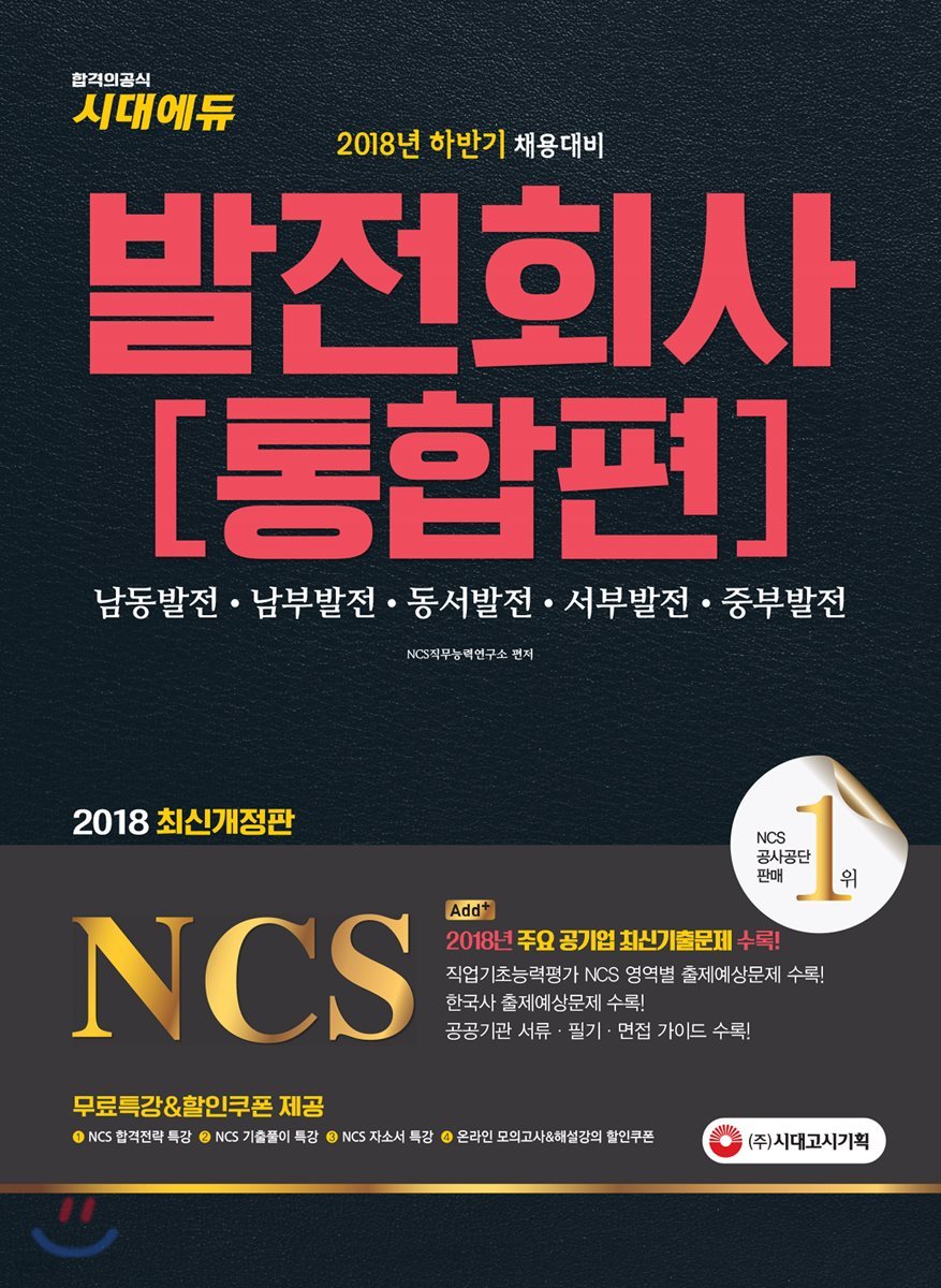 2018 NCS 발전회사 통합편