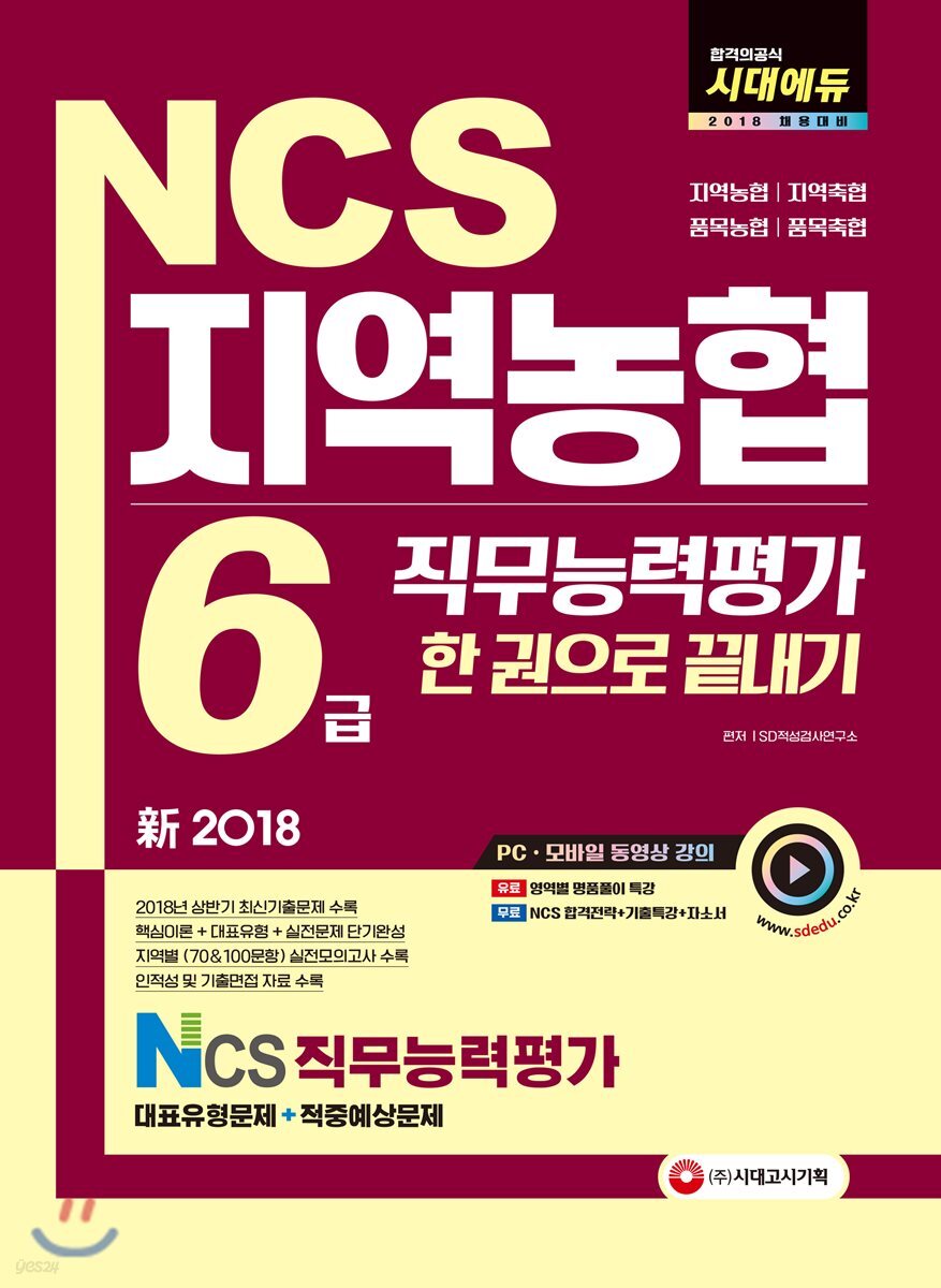 2018 NCS 지역농협 6급 직무능력평가 한 권으로 끝내기